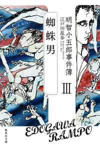 ＃江戸川　乱歩　著 ＃明智小五郎事件簿　　　３　蜘蛛男 ｴﾄﾞｶﾞﾜﾗﾝﾎﾟ :9784087454741