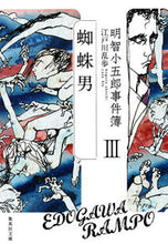 画像をギャラリービューアに読み込む, 明智小五郎事件簿　　　３　蜘蛛男 江戸川　乱歩　著 ｴﾄﾞｶﾞﾜﾗﾝﾎﾟ 集英社 :9784087454741
