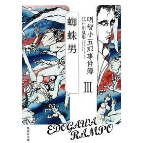 明智小五郎事件簿　　　３　蜘蛛男