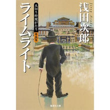 画像をギャラリービューアに読み込む, ライムライト　天切り松闇がたり　　　５
