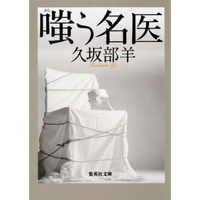 嗤う名医