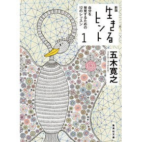 生きるヒント　　　１　新版　自分を発見す
