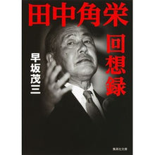 Load image into Gallery viewer, 田中角栄回想録
