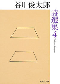 ＃谷川 俊太郎 ＃谷川俊太郎詩選集　　　４ ﾀﾆｶﾜｼﾕﾝﾀﾛｳ | Shuntaro Tanikawa :9784087454819
