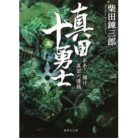 真田十勇士　　　３　ああ！輝け真田六連銭