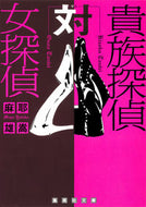 貴族探偵対女探偵 麻耶　雄嵩　著 ﾏﾔﾕﾀｶ 集英社 :9784087454895