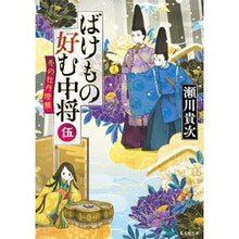 画像をギャラリービューアに読み込む, ばけもの好む中将　　　５　冬の牡丹燈籠 Takatsugu Segawa

