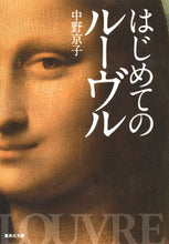 画像をギャラリービューアに読み込む, はじめてのルーヴル 中野　京子　著 ﾅｶﾉｷﾖｳｺ 集英社 集英社 :9784087455021
