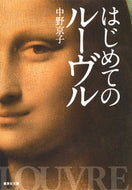 はじめてのルーヴル 中野　京子　著 ﾅｶﾉｷﾖｳｺ 集英社 集英社 :9784087455021