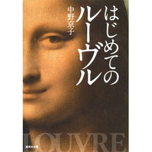 Load image into Gallery viewer, はじめてのルーヴル
