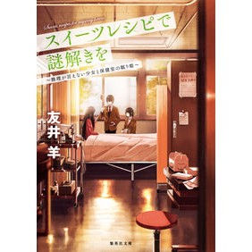スイーツレシピで謎解きを　推理が言えない Tomoi sheep