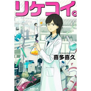 リケコイ。 Kiku Kita
