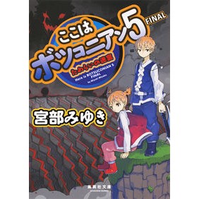 ここはボツコニアン　　　５　ＦＩＮＡＬ