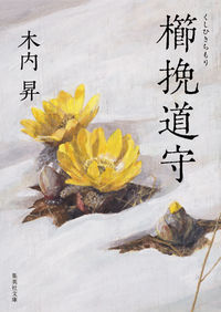 ＃木内 昇 ＃櫛挽道守 ｷｳﾁﾉﾎﾞﾘ | Noboru Kiuchi Kushihichimichi no kami :9784087455137