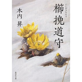 櫛挽道守 Noboru Kiuchi Kushihichimichi no kami