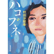 画像をギャラリービューアに読み込む, ＃村田　沙耶香　著 ＃ハコブネ ﾑﾗﾀｻﾔｶ 集英社 (集英社文庫) : Written by Sayaka Murata Boxwood :9784087455144

