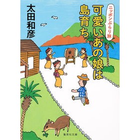 可愛いあの娘は島育ち　ニッポンぶらり旅 Kazuhiko Ota