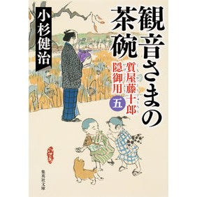 観音さまの茶碗　質屋藤十郎隠御用　　　５