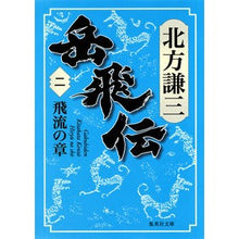 画像をギャラリービューアに読み込む, 岳飛伝　　　２　飛流の章
