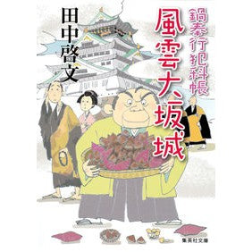 風雲大坂城　鍋奉行犯科帳