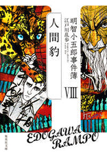 画像をギャラリービューアに読み込む, 明智小五郎事件簿　　　８　人間豹 江戸川　乱歩　著 ｴﾄﾞｶﾞﾜﾗﾝﾎﾟ --- 集英社 :9784087455298
