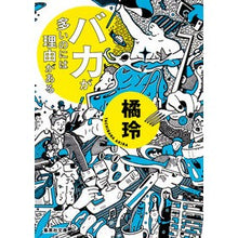 画像をギャラリービューアに読み込む, バカが多いのには理由がある Akira Tachibana There's a reason why there are so many idiots
