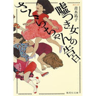 ＃青木　祐子　著 ＃嘘つき女さくらちゃんの告白 ｱｵｷﾕｳｺ 集英社 (集英社文庫) : Written by Yuko Aoki Confession of Sakura-chan, a liar :9784087455380