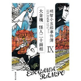 明智小五郎事件簿　　　９　大金塊　怪人二