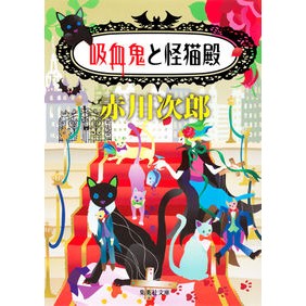 吸血鬼と怪猫殿