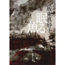 画像をギャラリービューアに読み込む, 眠る魚 Masako Bando
