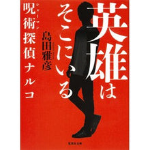 画像をギャラリービューアに読み込む, 英雄はそこにいる　呪術探偵ナルコ
