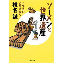 画像をギャラリービューアに読み込む, ソーメンと世界遺産　ナマコのからえばり
