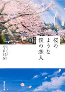 桜のような僕の恋人 宇山　佳佑　著 ｳﾔﾏｹｲｽｹ 集英社 集英社 :9784087455489