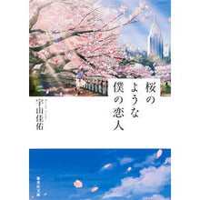 画像をギャラリービューアに読み込む, 桜のような僕の恋人

