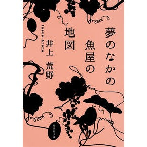 夢のなかの魚屋の地図