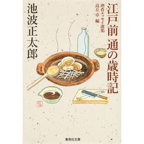 江戸前　通の歳時記