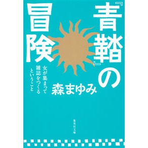 『青鞜』の冒険　女が集まって雑誌をつくる