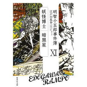 ＃江戸川　乱歩　著 ＃明智小五郎事件簿　　１１　妖怪博士　暗黒 ｴﾄﾞｶﾞﾜﾗﾝﾎﾟ :9784087455632