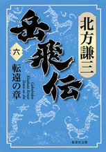 画像をギャラリービューアに読み込む, #北方謙三 #岳飛伝６転遠の章
