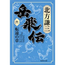 画像をギャラリービューアに読み込む, 岳飛伝　　　６　転遠の章
