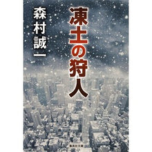 画像をギャラリービューアに読み込む, 凍土の狩人 Seiichi Morimura
