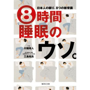 ８時間睡眠のウソ。　日本人の眠り、８つの