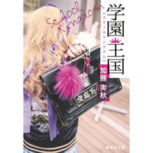 画像をギャラリービューアに読み込む, 学園王国
