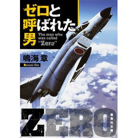 ゼロと呼ばれた男 Akira Narumi