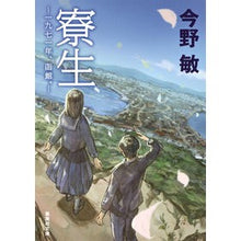 画像をギャラリービューアに読み込む, ＃今野　敏　著 ＃寮生　一九七一年、函館。 ｺﾝﾉﾋﾞﾝ 集英社 寮生 ―一九七一年、函館。― (集英社文庫) : Written by Satoshi Konno Dormitory student, 1971, Hakodate. :9784087455922
