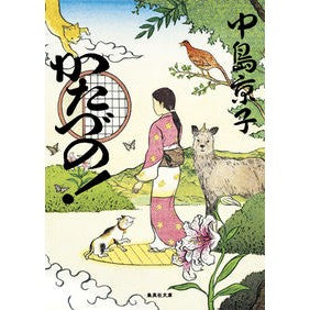 かたづの！