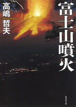 画像をギャラリービューアに読み込む, #高嶋哲夫 #富士山噴火
