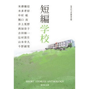 短編学校