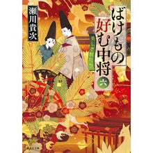 画像をギャラリービューアに読み込む, ばけもの好む中将　　　６　美しき獣たち Takatsugu Segawa

