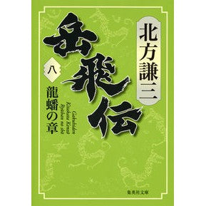 岳飛伝　　　８　龍蟠の章